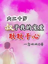 大二十岁，叔予我的宠爱耿耿于心阅读小说阅读