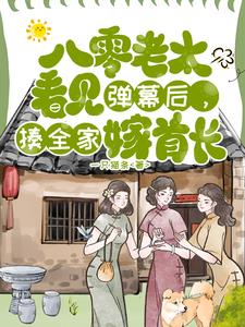 八零老太看见弹幕，揍全家嫁首长夏青小说阅读