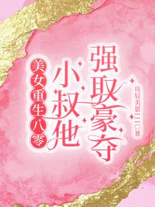 美女重生八零，小叔他强取豪夺阅读小说阅读