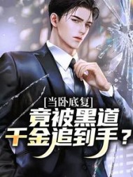 当卧底复，竟被黑道千金追到手？小说阅读