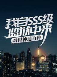 我自SSS级监狱中来，习得神通百种阅读