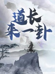 道长，来一卦！完整版
