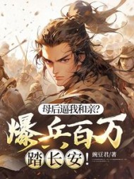 母后逼我和亲？爆兵百万踏长安！阅读小说阅读