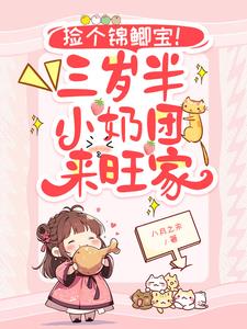 捡个锦鲤宝！三岁半小奶团来旺家最新小说阅读