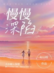 慢慢深陷最新小说阅读