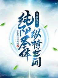 侮辱师父，纯阳圣体纵横世间李道凡小说阅读