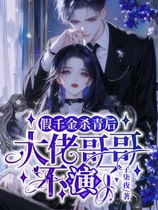 假千金杀青后，大佬哥哥不演了阅读小说阅读