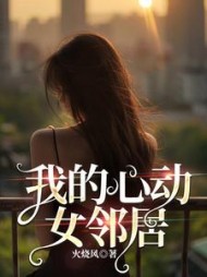 我的心动女邻居小说阅读