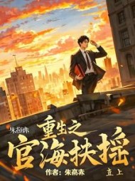 重生之官海扶摇直上最新小说阅读
