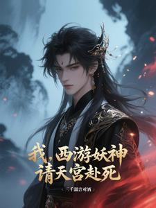 我，西游妖神，请天宫赴死阅读小说阅读