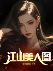 江山美人图李俊张雅菲阅读