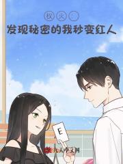 权火：发现秘密的我秒变红人！最新小说阅读
