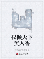 权倾天下美人香阅读最新小说阅读