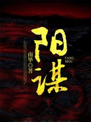 阳谋：打破规则一路飙升最新小说阅读