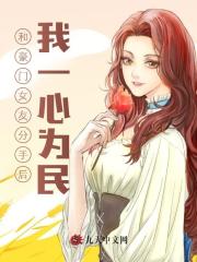 和豪门女友分手后我一心为民小说阅读