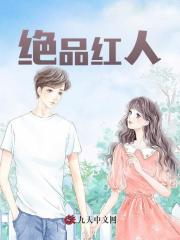绝品红人阅读小说阅读