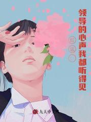 红运：领导的心声我都听得见！