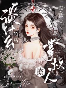 谈什么竹马，禁欲掌权人他超撩阅读小说阅读