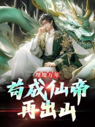 埋地万年，苟成仙帝再出山苏子小说阅读