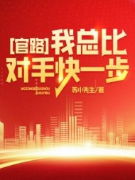 官路，我总比对手快一步！最新