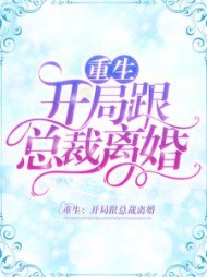 重生：开局跟总裁离婚小说阅读