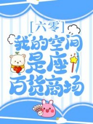 六零：我的空间是座百货商场阅读小说阅读