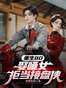 重生80：娶哑女，拒当接盘侠最新小说阅读