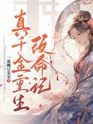 真千金重生改命记小说阅读