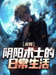 灵异：阴阳术士的日常生活小说阅读