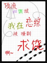 顶流如饿狼：我在恋综被撩到求饶最新小说阅读