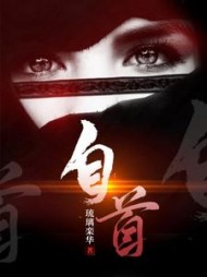 自首题安梁落小说阅读