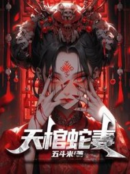 天棺蛇妻(五斗米本尊)最新
