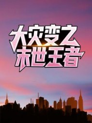 大灾变之末世王者阅读小说阅读