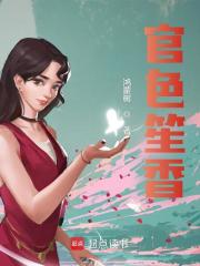 官色笙香叶建平小说阅读