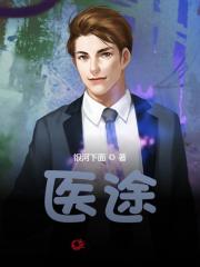 医途最新小说阅读