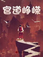 官道峥嵘陈放罗岚阅读