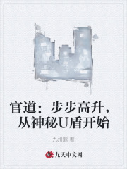 官道：步步高升，从神秘U盾开始最新小说阅读