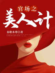 倾城宦海：美人计中计徐凡小说阅读