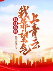 权财巅峰最新小说阅读