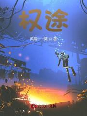 权途李明仁小说阅读