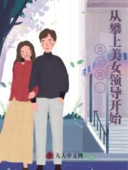 青云路：从攀上美女领导开始小说阅读