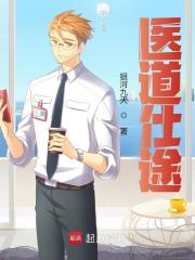 医道仕途最新小说阅读