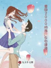 重回2000的我，左右逢源最新