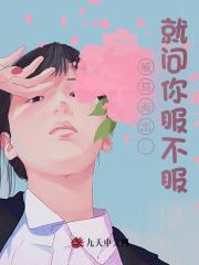 破局而出：就问你服不服？阅读