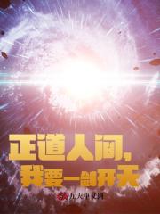 正道人间，我要一剑开天阅读