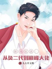 职场征途：从负二代到巅峰大佬阅读小说阅读