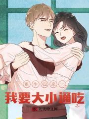 重生归来：我要大小通吃！最新小说阅读