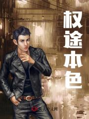 权途本色阅读