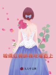 锦绣红颜助我扶摇直上阅读