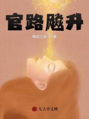 官路飚升阅读